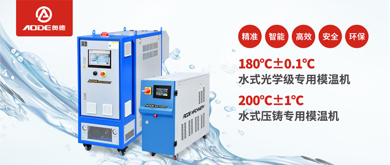 【新品推薦】180℃±0.1℃光學(xué)級專用模溫機(jī)，20